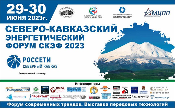Северо-Кавказский Энергетический Форум (СКЭФ-2023).