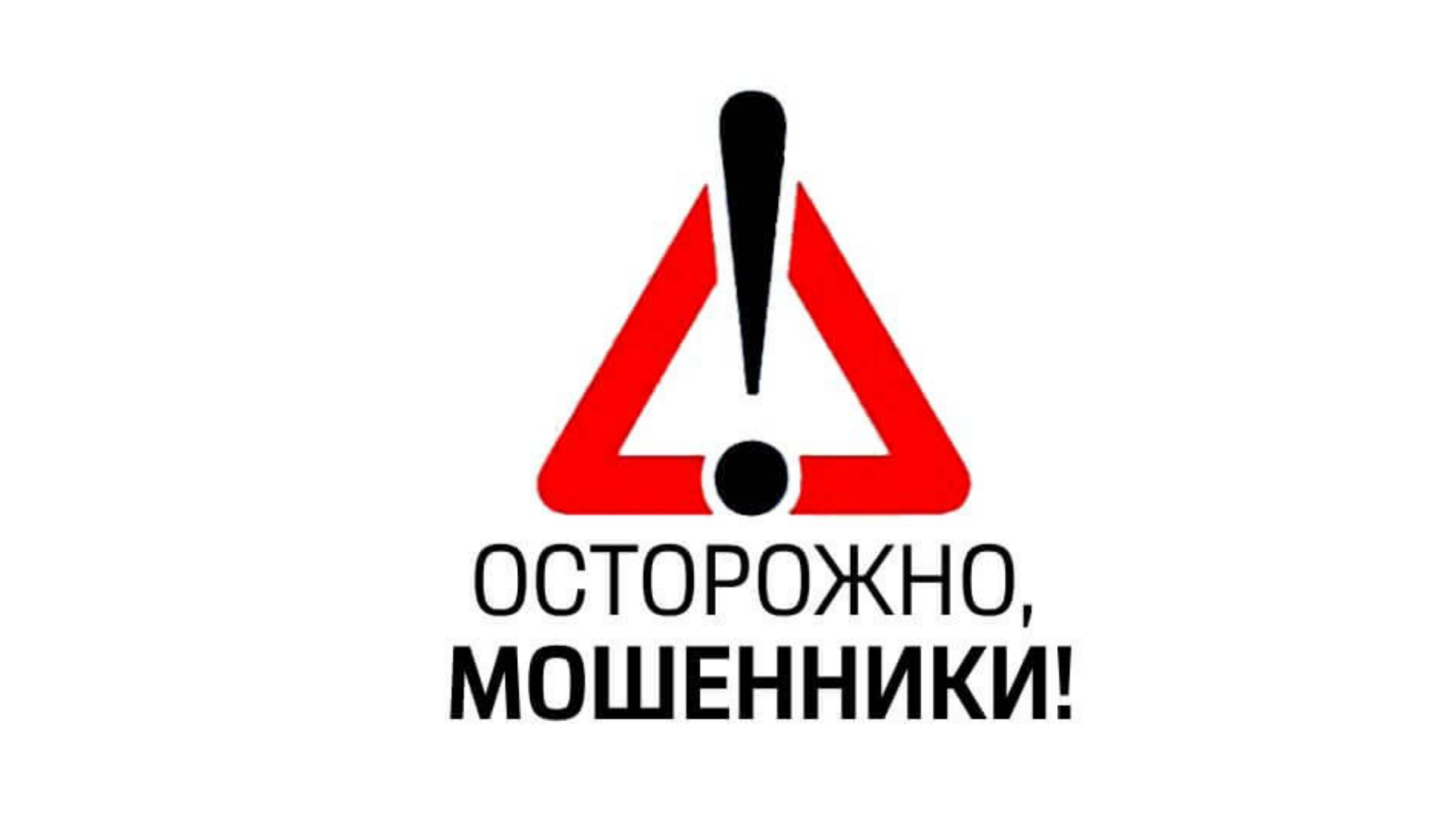 Осторожно мошенники!!!.