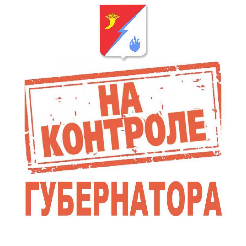 На контроле губернатора!!!.