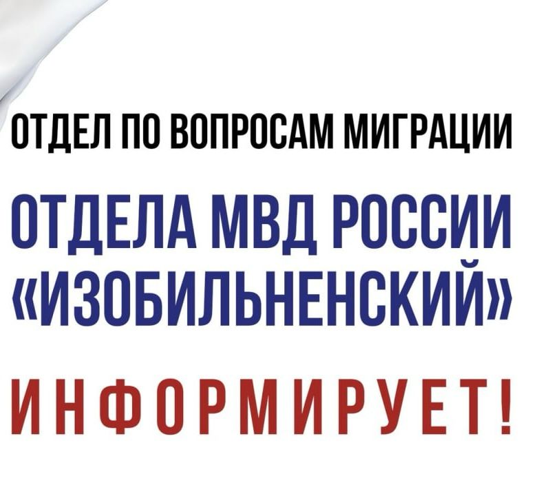 Отдел по вопросам миграции Отдела МВД России «Изобильненский» информирует.