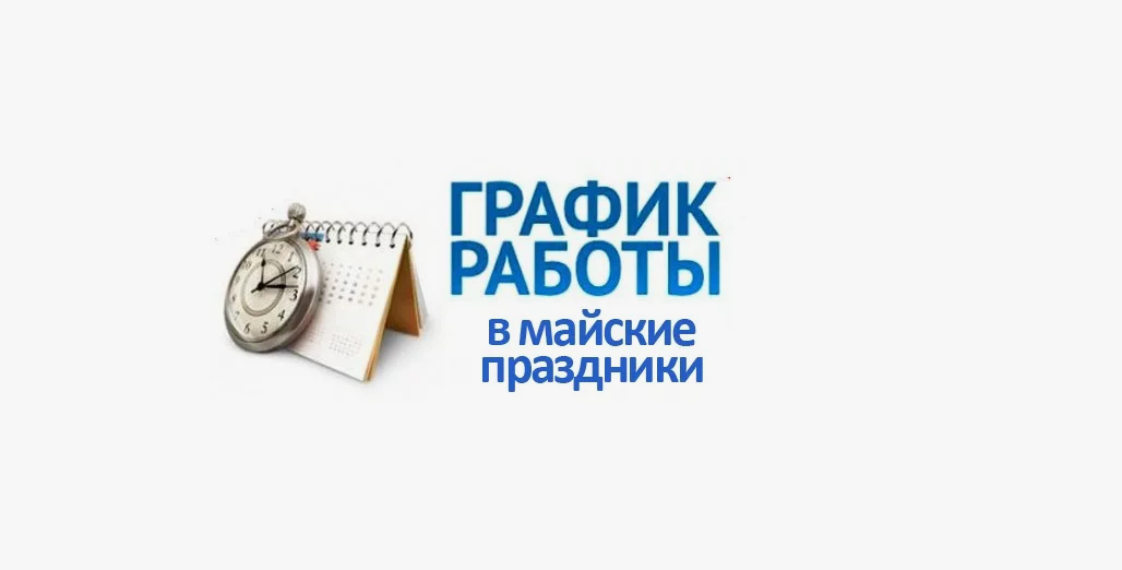 Кассы Регионального расчетного центра буду работать в период майских праздников..