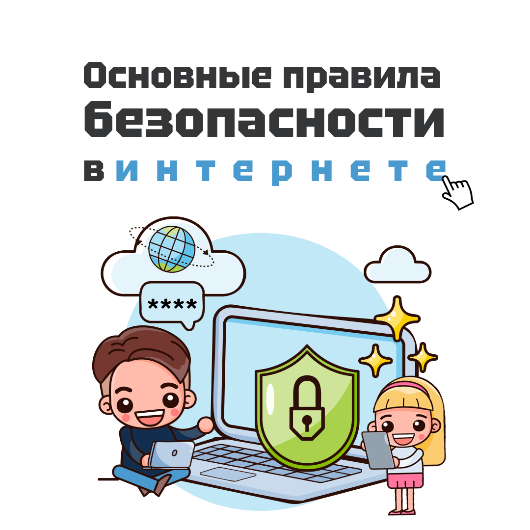 Школьники узнали про безопасность в интернете.