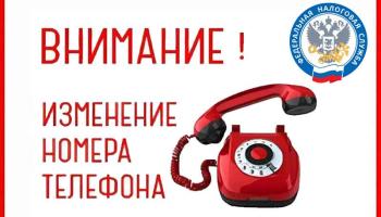 В налоговых органах Ставрополья изменились контактные номера телефонов.