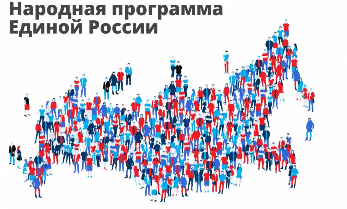 Годовой план реализации народной программы «Единой России» выполнен на 53%..