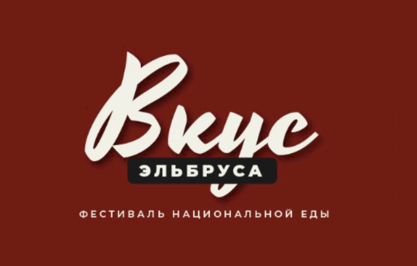 Прием заявок на участие в фестивале «Вкус Эльбрус».