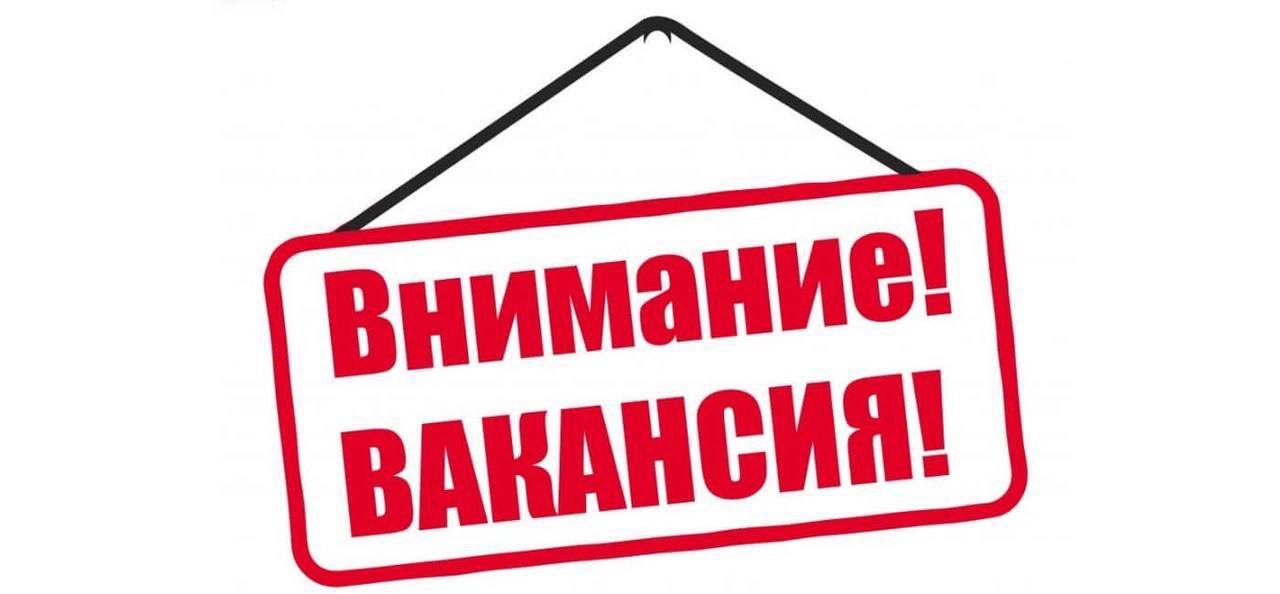 Вакансия!!!.