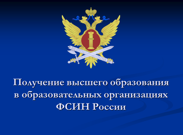 Порядок приема  в образовательные организации  ФСИН России..