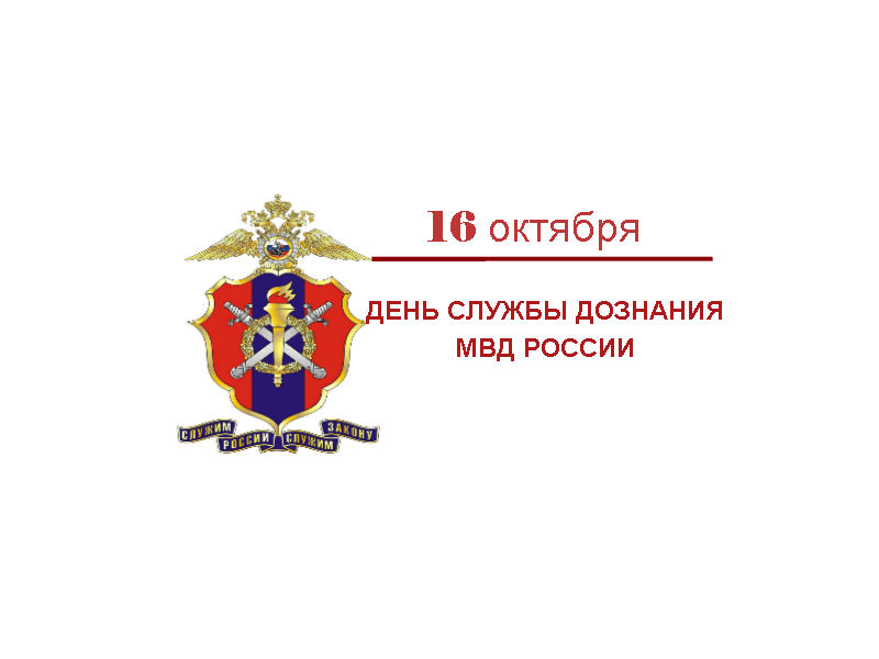 16 октября – День образования службы дознания в системе МВД России.