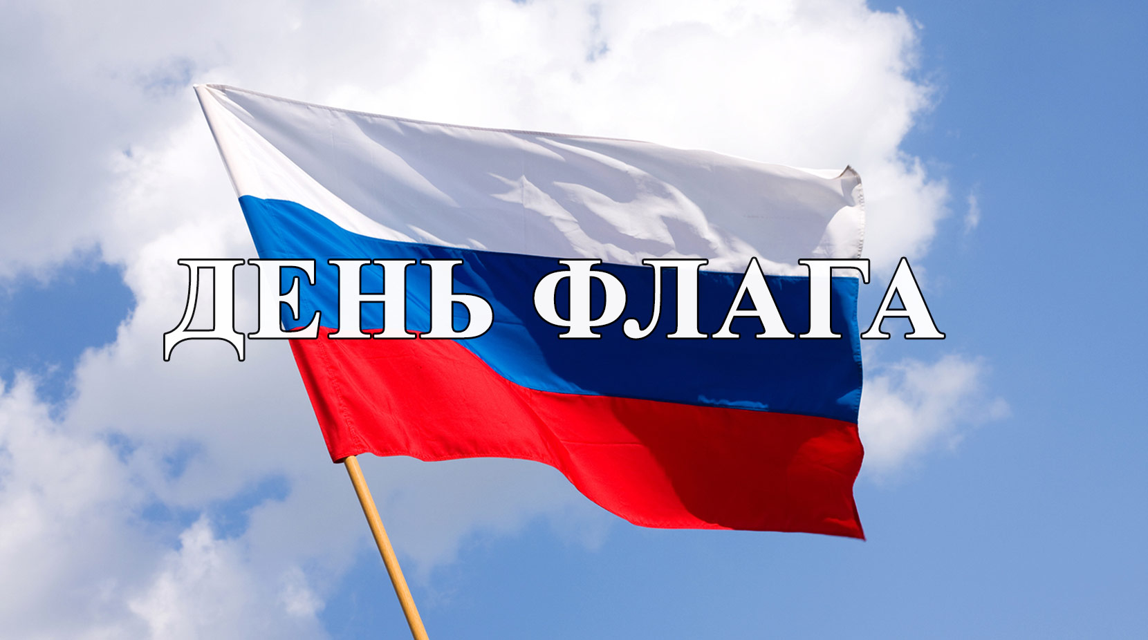 22 августа 2023 года День государственного флага Российской Федерации..