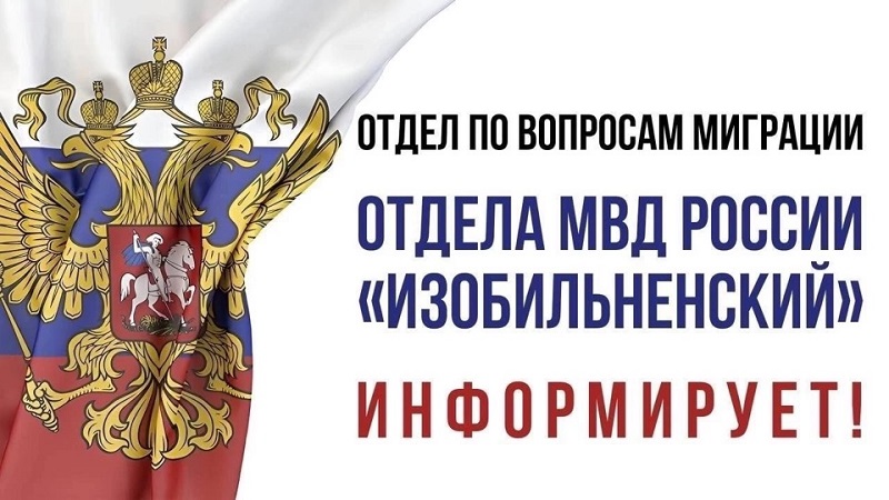 Отдел по вопросам миграции информирует.