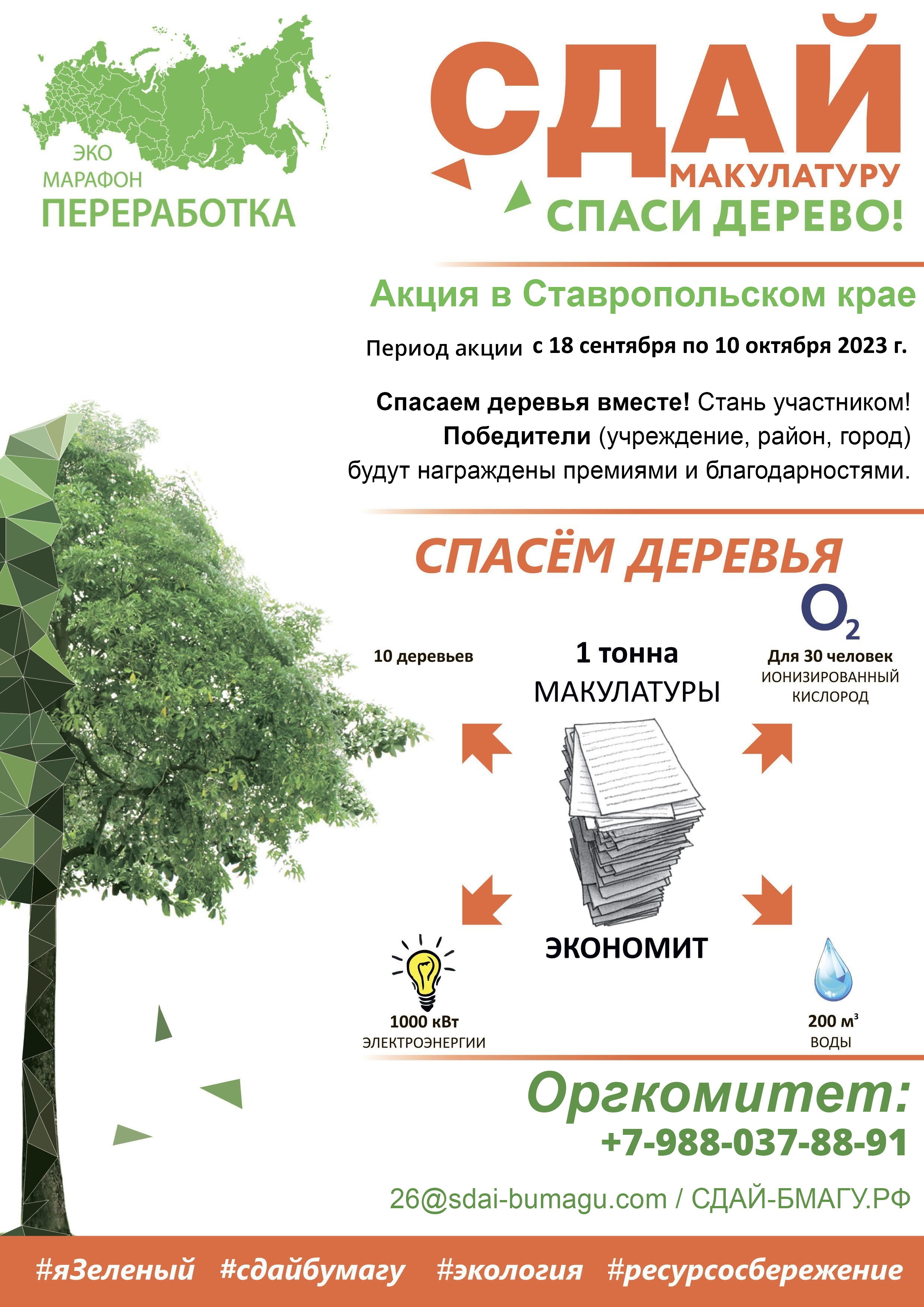 Осенью 2023 года в Ставропольском крае  вновь стартует Всероссийский Эко-марафон ПЕРЕРАБОТКА «Сдай макулатуру – спаси дерево», который проводится при поддержке краудфандинг проекта «Подари Дерево» подари-дерево.рф.