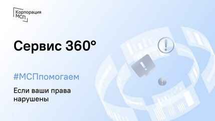 Предприниматели могут сообщить о проблемах в бизнесе на сервис «360°».