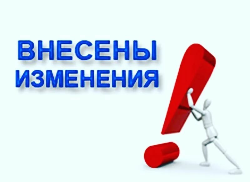 Изменения в Федеральный закон № 248-ФЗ..