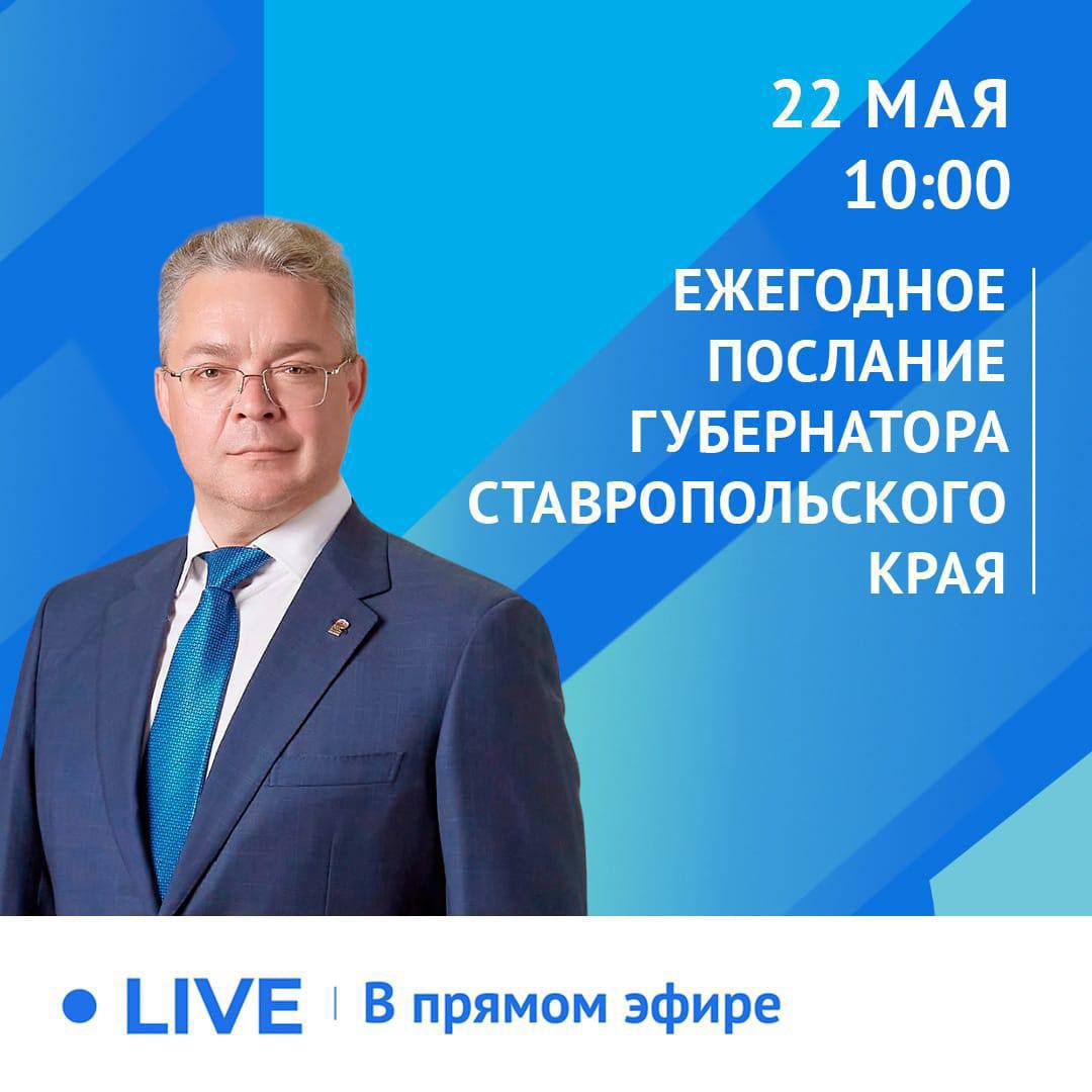 22 мая Губернатор Владимир Владимиров выступит с ежегодным Посланием о социально-экономическом и общественно-политическом положении в регионе на заседании Думы Ставропольского края..