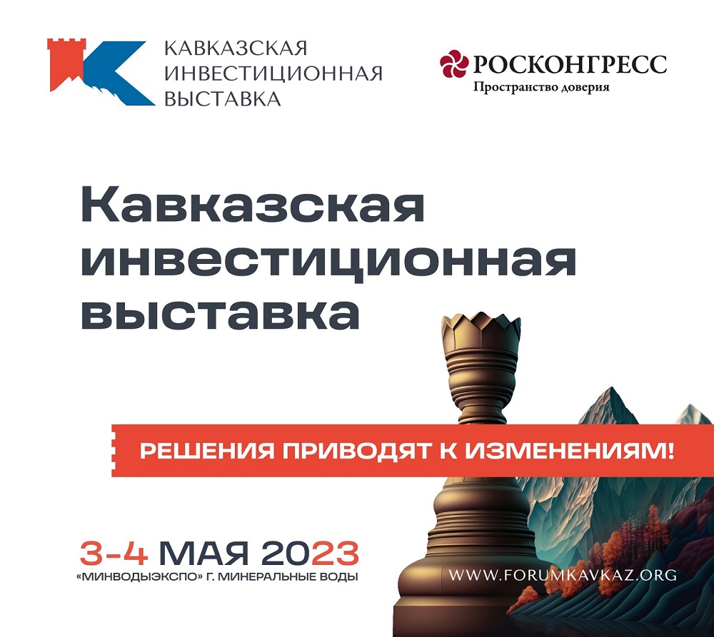 Первая Кавказская инвестиционная выставка станет платформой для обсуждения перспектив Северо-Кавказского федерального округа.
