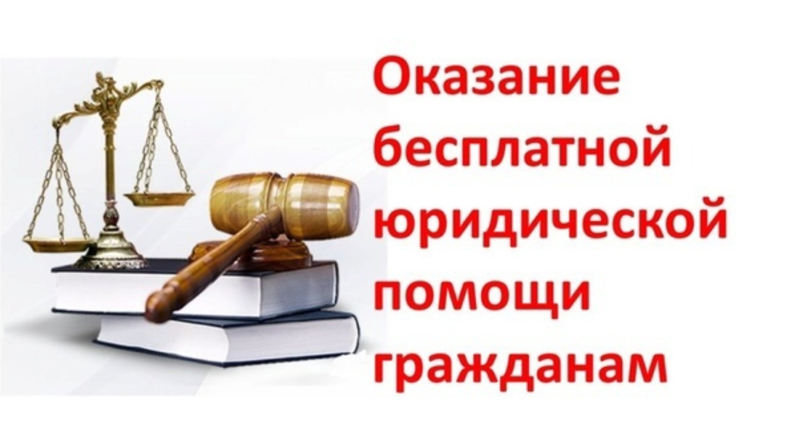  Оказание бесплатной юридической помощи..