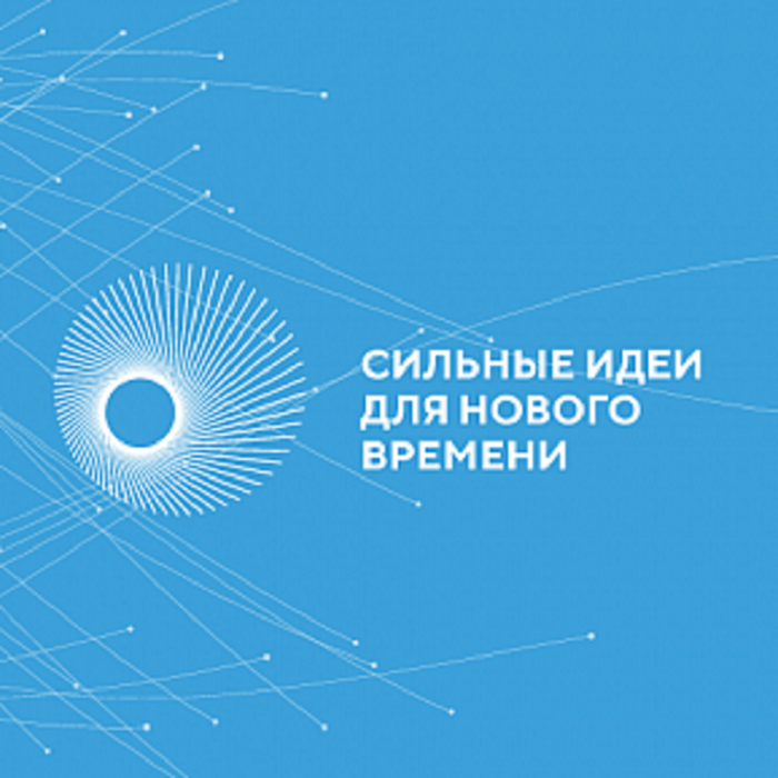 Агентство Стратегических Инициатив и Фонд Росконгресс принимают заявки на Форум «Сильные идеи для нового времени» (СИНВ).