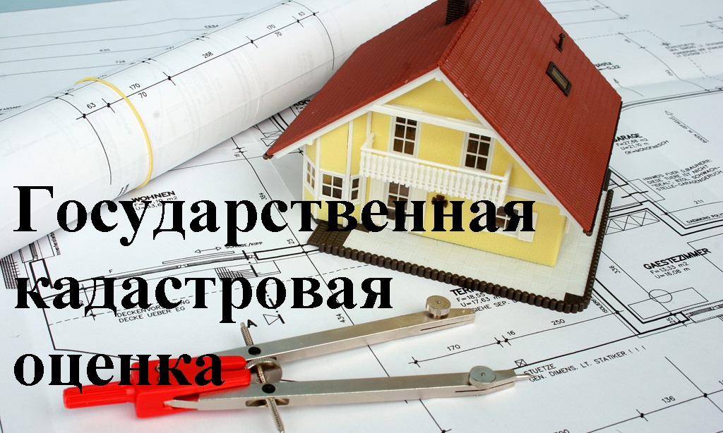 В 2023 году на территории Ставропольского края проводится государственная кадастровая оценка всех объектов капитального строительства, помещений и машино- мест, учтенных в едином государственном реестре недвижимости по состоянию на 01.01.2023 г..