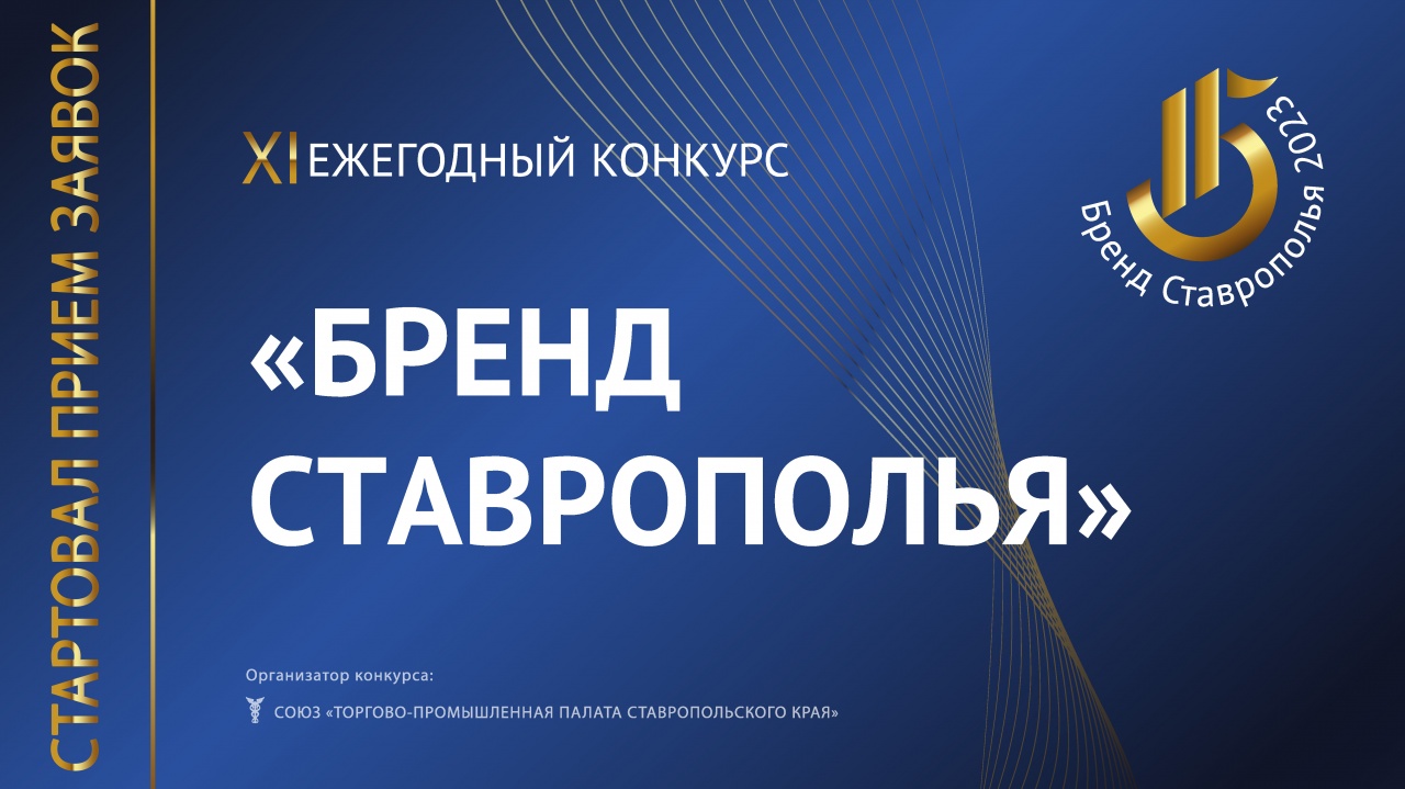 Идёт приём заявок на XI ежегодный конкурс «Бренд Ставрополья» !!!.