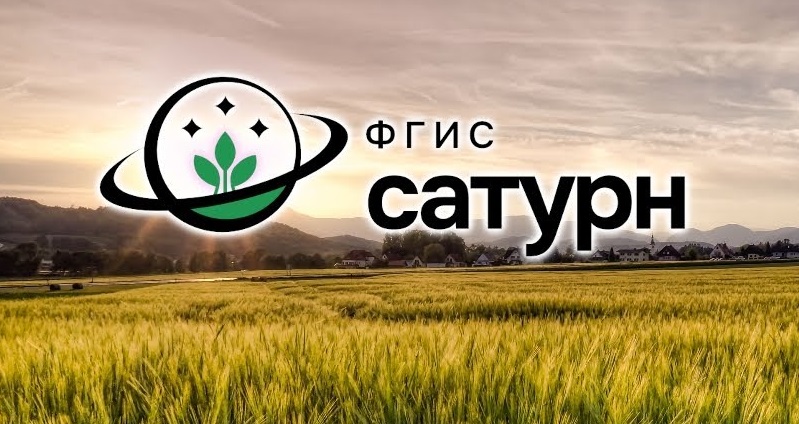ФГИС «Сатурн» Федеральная государственная информационная система прослеживаемости пестицидов и агрохимикатов (ФГИС ППА).
