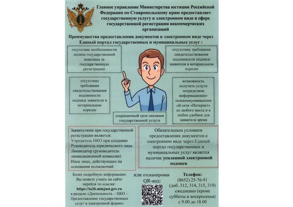 Главное управление Министерства Юстиции России по Ставропольскому краю предоставляет государственную услугу в электронном виде в сфере государственной регистрации некоммерческих организаций.