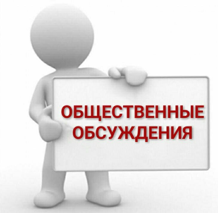 ОПОВЕЩЕНИЕ О НАЧАЛЕ ПУБЛИЧНЫХ СЛУШАНИЙ.