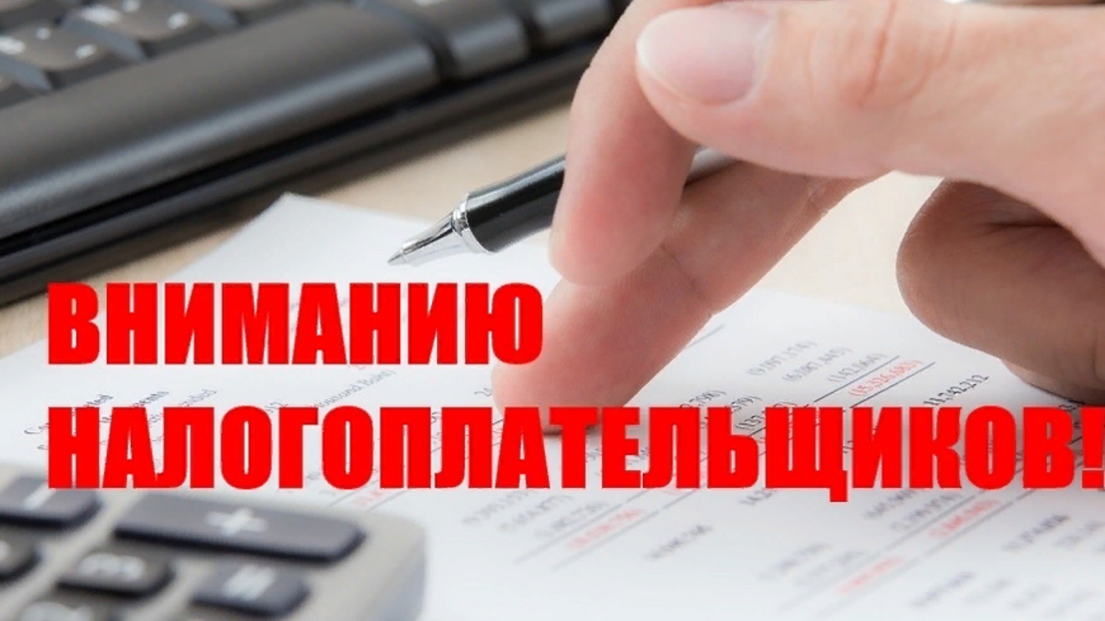 Уважаемые налогоплательщики!.
