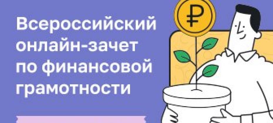 Жителей Ставрополья приглашают на Всероссийский онлайн-зачет по финансовой грамотности.