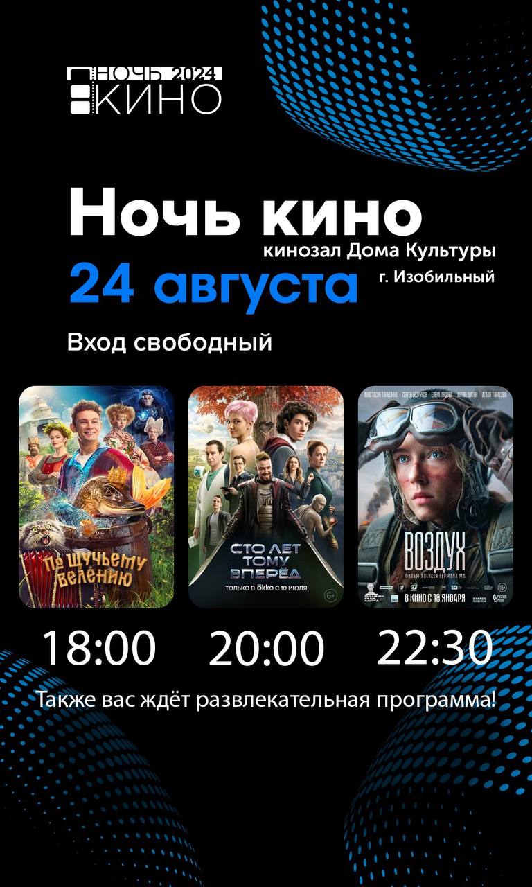 24 августа, в канун Дня Российского кино, на Ставрополье пройдет  главное кинособытие года – Всероссийская  акция «Ночь кино»..