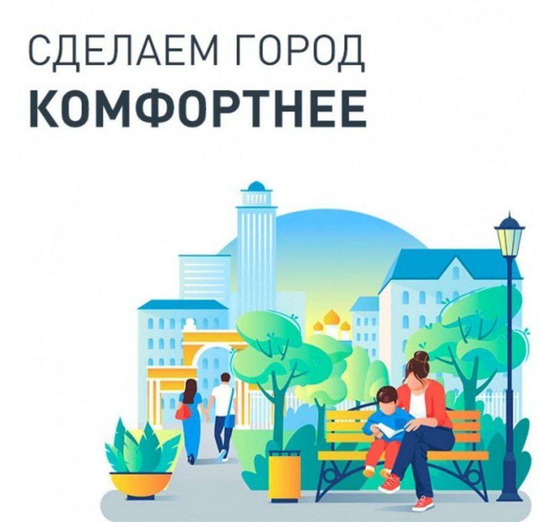 Формирование комфортной городской среды.