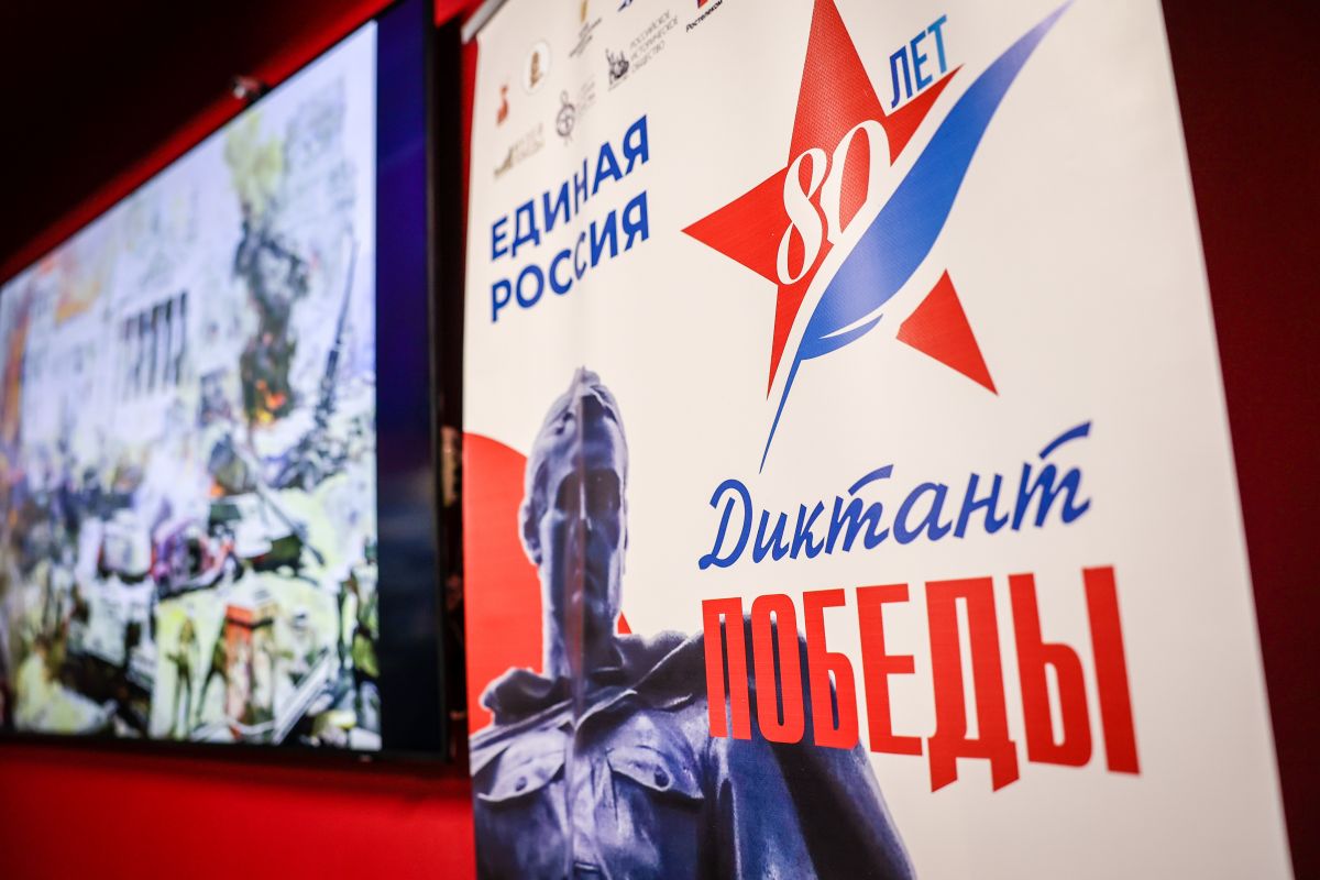 Международная акция «Единой России» «Диктант Победы» объединила 2,75 миллиона участников..