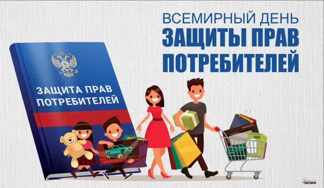 «Всемирный день защиты прав потребителей».