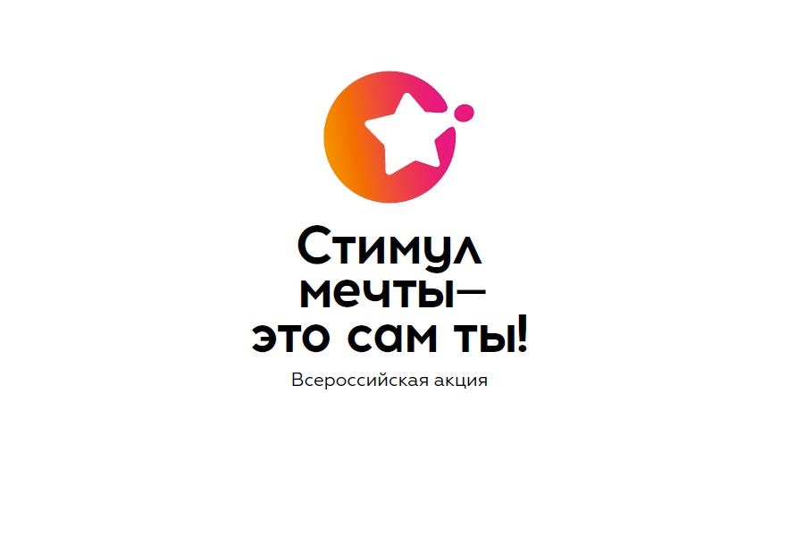 «Стимул мечты — это сам ты!».