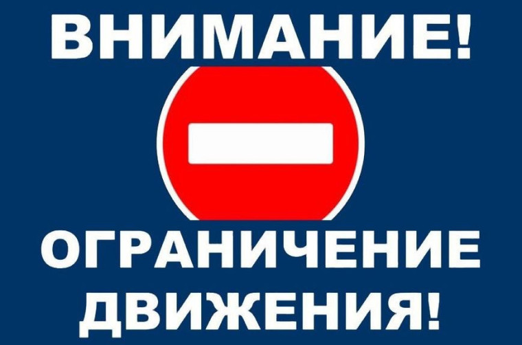 Внимание! Перекрытие движения..