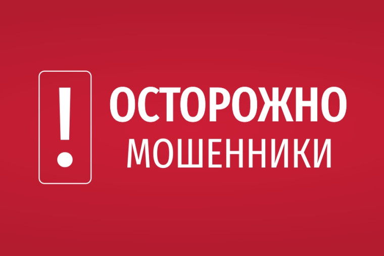 Осторожно! Мошенники!.