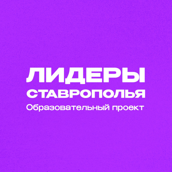 Лидеры Ставрополья.. Лидеры Ставрополья..
