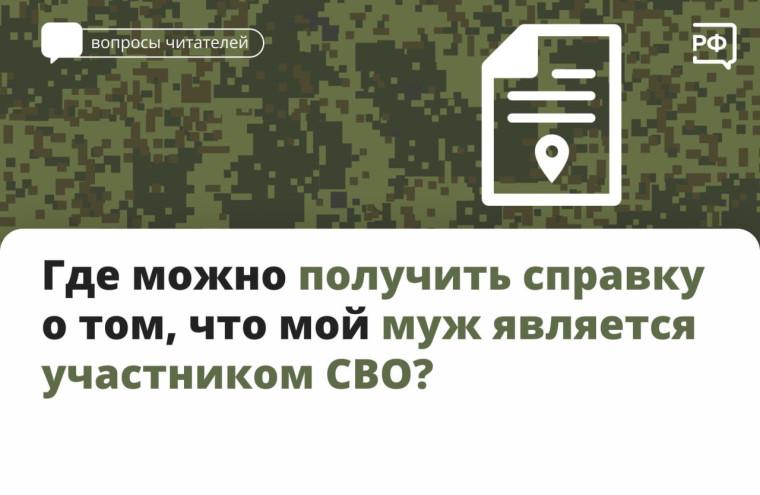 Справку об участии в специальной военной операции могут получить военнослужащие и члены их семей.. Справку об участии в специальной военной операции могут получить военнослужащие и члены их семей..