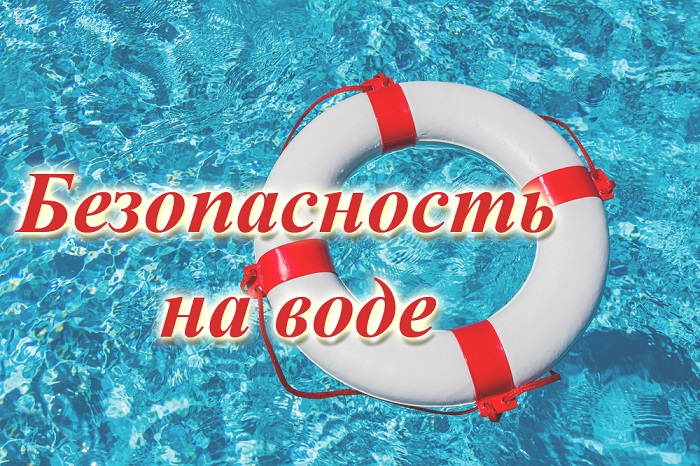 Правила безопасности на воде в летний период. Правила безопасности на воде в летний период.