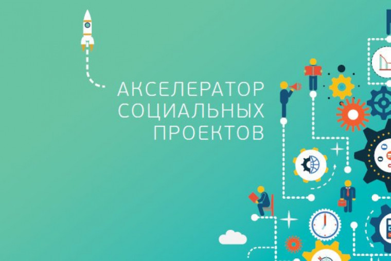 АКСЕЛЕРАТОР ДЛЯ СОЦИАЛЬНЫХ ПРЕДПРИНИМАТЕЛЕЙ. АКСЕЛЕРАТОР ДЛЯ СОЦИАЛЬНЫХ ПРЕДПРИНИМАТЕЛЕЙ.