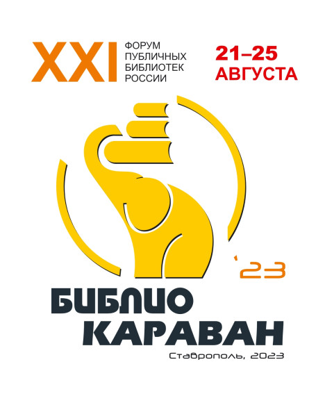 Изобильненская земля встречает участников XXI Форума публичных библиотек России «Библиокараван-2023». Изобильненская земля встречает участников XXI Форума публичных библиотек России «Библиокараван-2023».