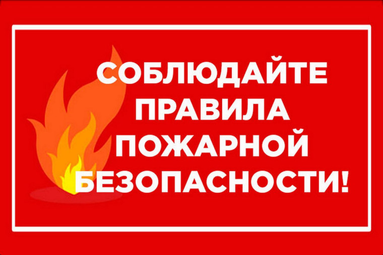 Памятка населению о мерах противопожарной безопасности в период действия особого противопожарного режима.