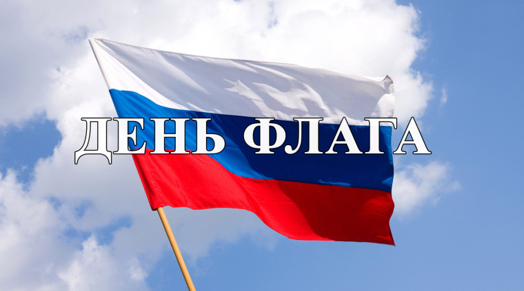 22 августа 2023 года День государственного флага Российской Федерации.. 22 августа 2023 года День государственного флага Российской Федерации..
