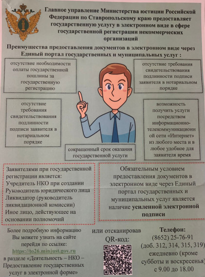 Минюста России по Ставропольскому краю предоставляет государственную услугу в электронном виде..