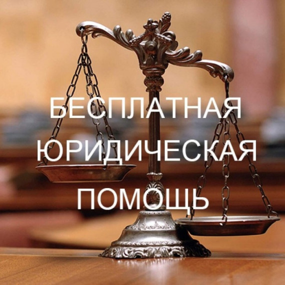 Всероссийский единый день оказания бесплатной юридической помощи в России.