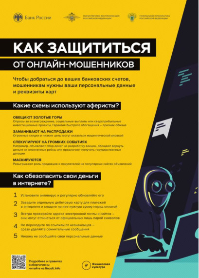Банк России информирует о способах защиты от интернет-мошенничества.. Банк России информирует о способах защиты от интернет-мошенничества..
