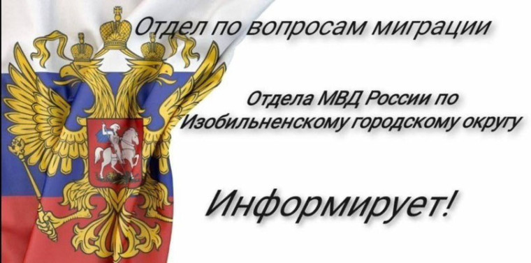 Отдел по вопросам миграции информирует..