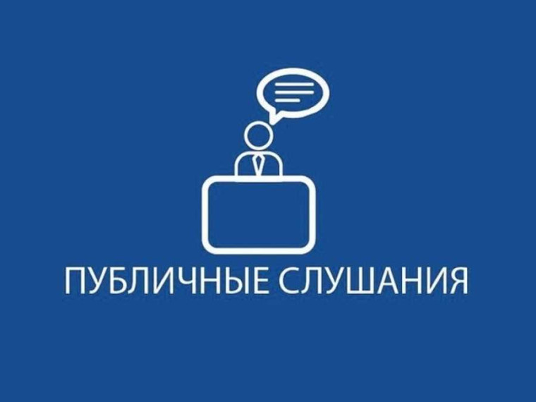 Оповещение о начале публичных слушаний. Оповещение о начале публичных слушаний.