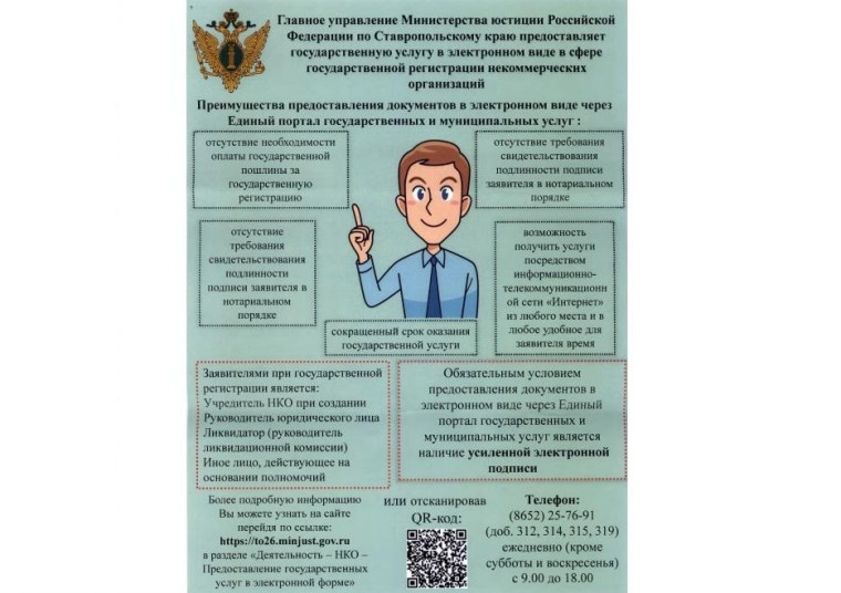 Главное управление Министерства Юстиции России по Ставропольскому краю предоставляет государственную услугу в электронном виде в сфере государственной регистрации некоммерческих организаций.