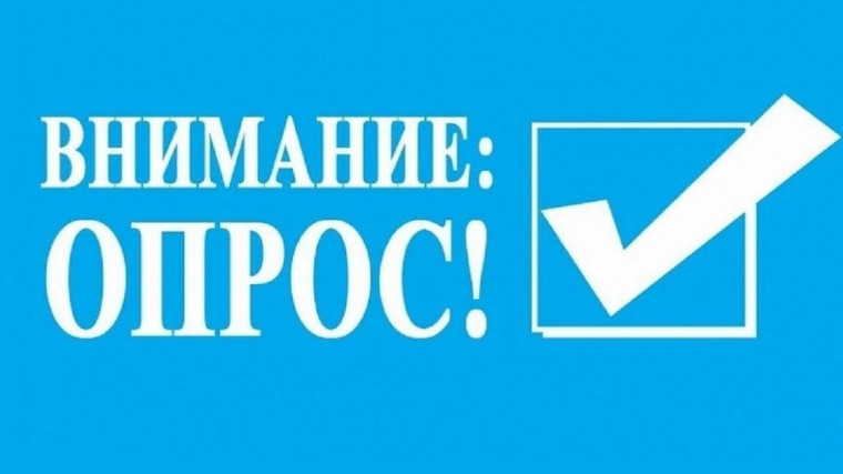 Приглашаем принять участие в опросе!. Приглашаем принять участие в опросе!.