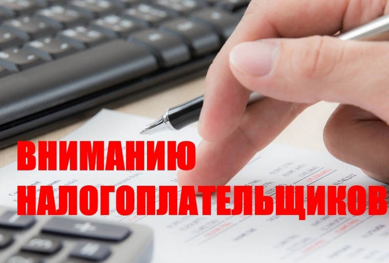 Уважаемые налогоплательщики!. Уважаемые налогоплательщики!.